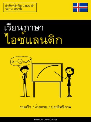 cover image of เรียนภาษาไอซ์แลนดิก--รวดเร็ว / ง่ายดาย / ประสิทธิภาพ